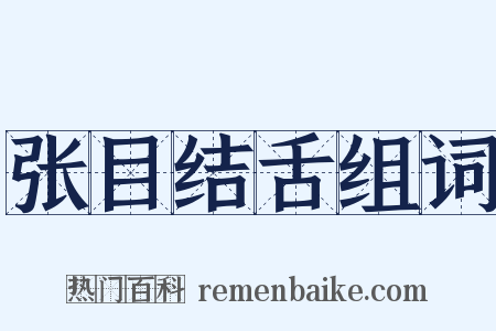 张目结舌组词是什么意思的图片